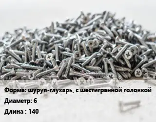 Шуруп шуруп-глухарь, с шестигранной головкой 6х140 сталь оцинкованный ГОСТ: DIN 571